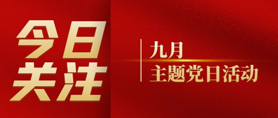 黨建活動｜91香蕉视频在线观看黨支部組織開展九月主題黨日活動