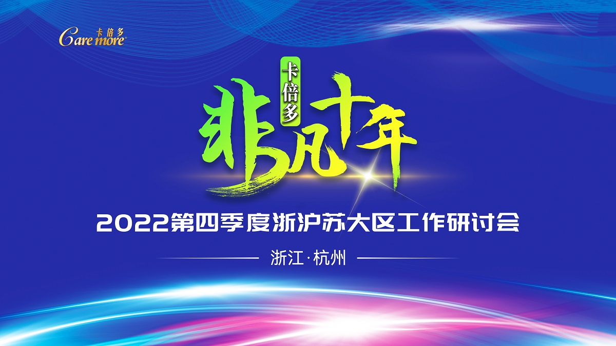 成人粉事業部2022年第四季度浙滬蘇研討會圓滿召開