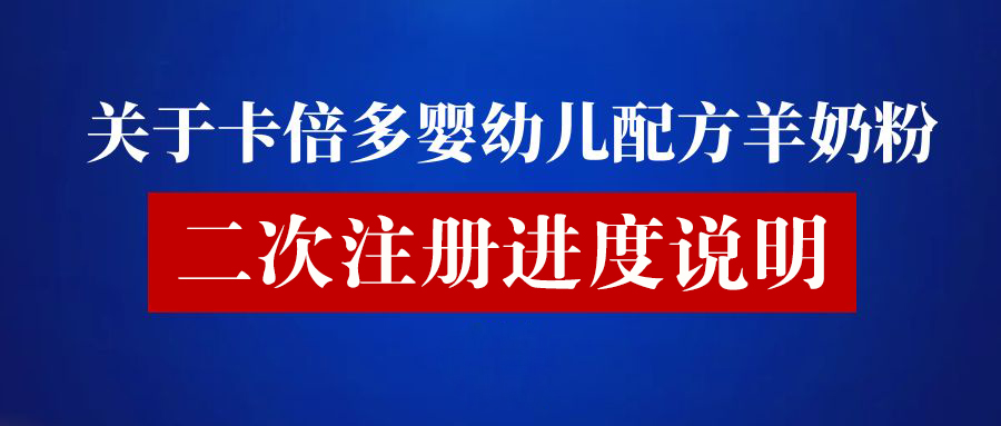 關於91香蕉视频在线观看嬰幼兒配方羊奶粉二次注冊進度說明